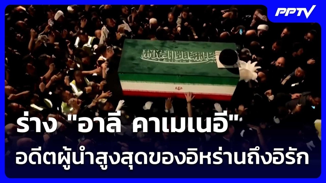 ร่าง "อาลี คาเมเนอี" อดีตผู้นำสูงสุดของอิหร่านถึงอิรัก | เข้มข่าวค่ำ | 8 ก.ค. 69