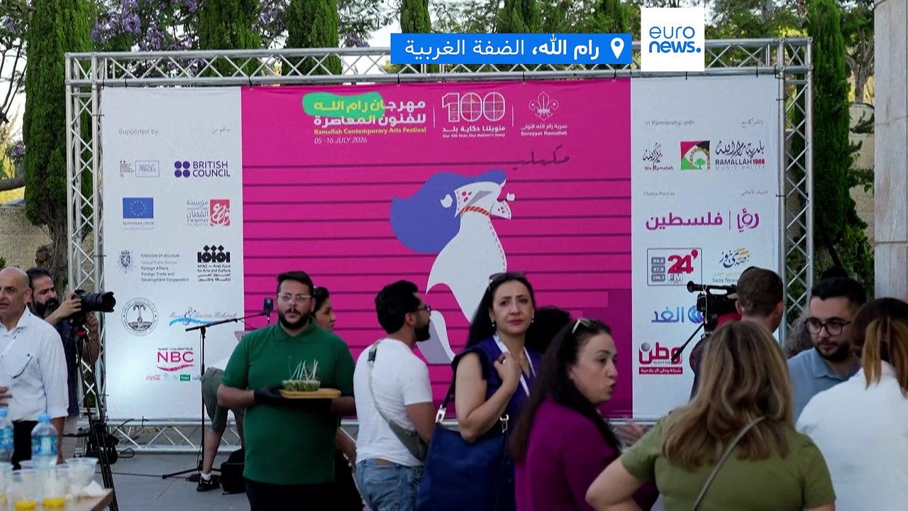 بعد توقف لعامين.. مهرجان رام الله للفنون المعاصرة يعود بحلة جديدة وبرنامج أكثر تنوعاً