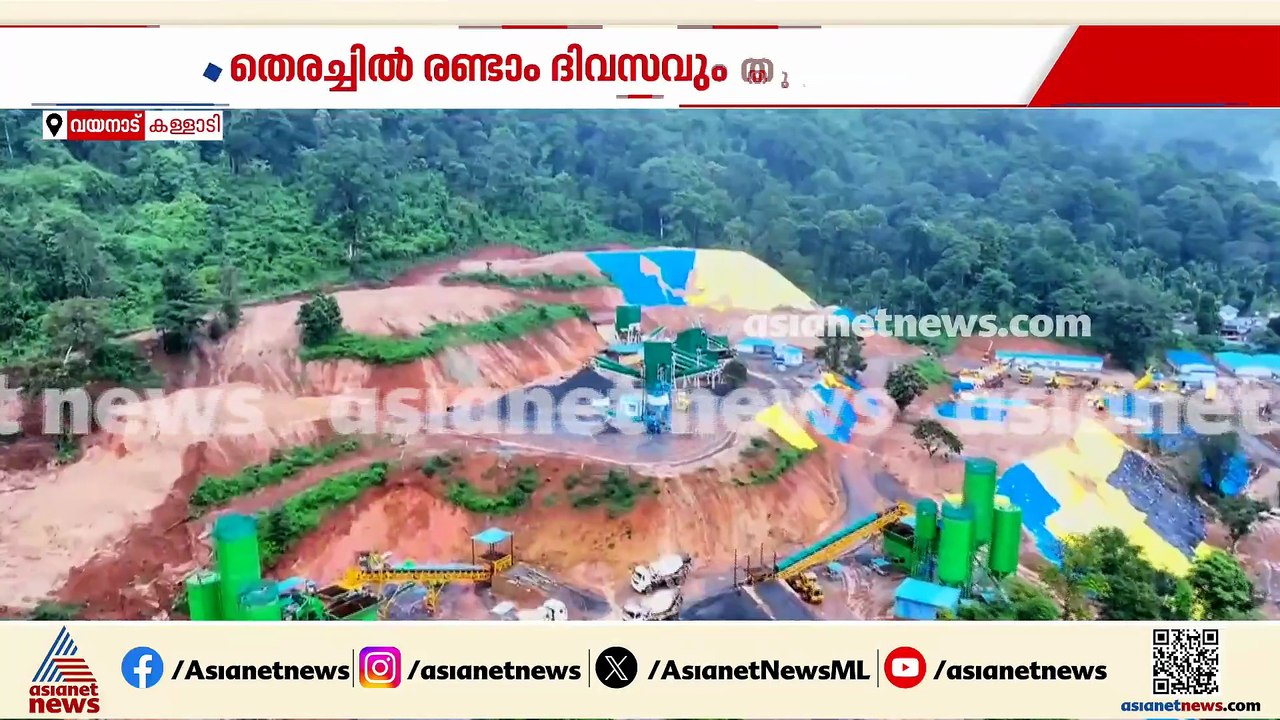 കാലാവസ്ഥ വെല്ലുവിളി; കള്ളാടിയിൽ മണ്ണിടിച്ചിലിൽ കാണാതായവർക്കായുള്ള തെരച്ചിൽ തുടരുന്നു