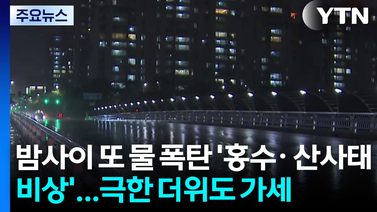 [날씨] 밤사이 또 물 폭탄 '홍수· 산사태 비상'...극한 더위도 가세 / YTN