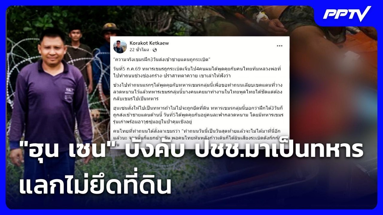 "ฮุน เซน" บังคับ ปชช.มาเป็นทหาร แลกไม่ยึดที่ดิน | เข้มข่าวค่ำ | 8 ก.ค. 69