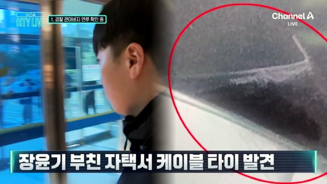 [김종석의 리포트]장윤기 큰아버지도 현직 경찰…연루 여부 확인 중