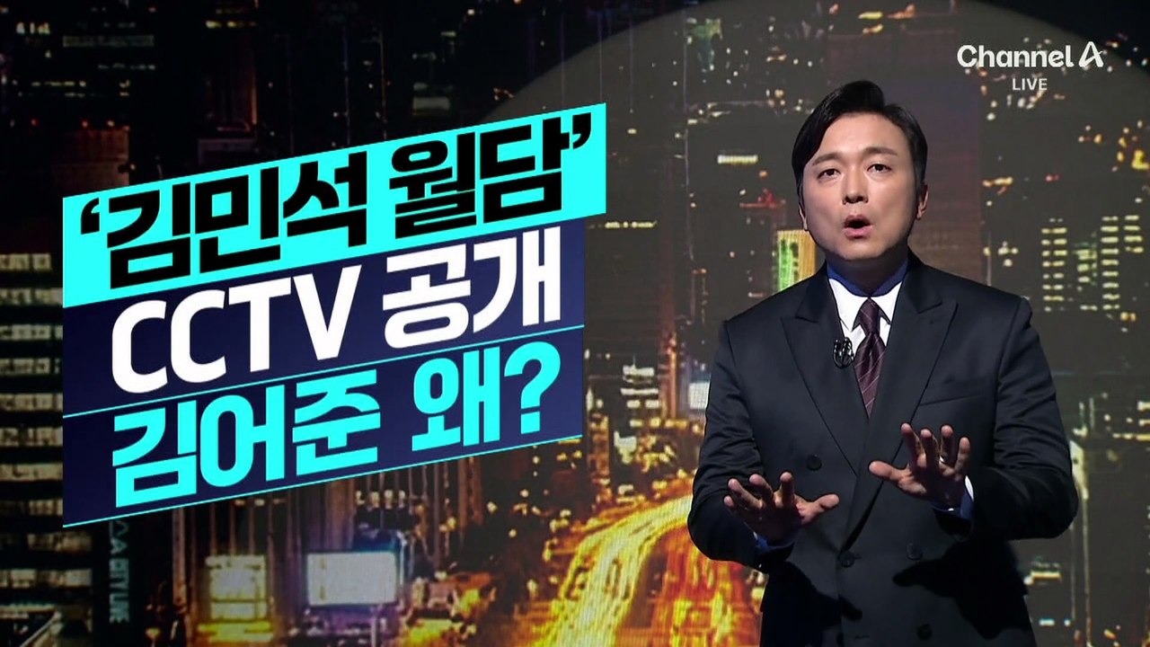 [김종석의 리포트]김어준, 계엄 당일 ‘김민석 국회 월담’ CCTV 공개