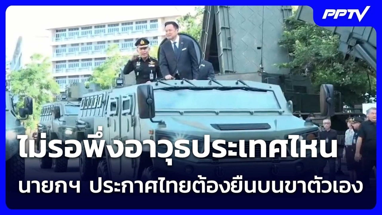ไม่รอพึ่งอาวุธประเทศไหน นายกฯ ประกาศไทยต้องยืนบนขาตัวเอง  หนุนอุตสาหกรรมป้องกันประเทศ | เข้มข่าวค่ำ