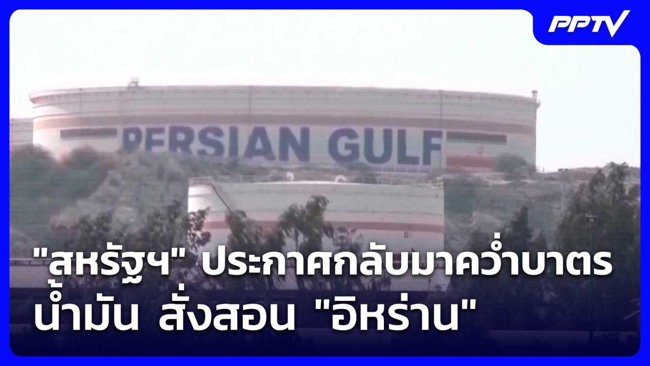 "สหรัฐฯ" ประกาศกลับมาคว่ำบาตรน้ำมันสั่งสอน"อิหร...