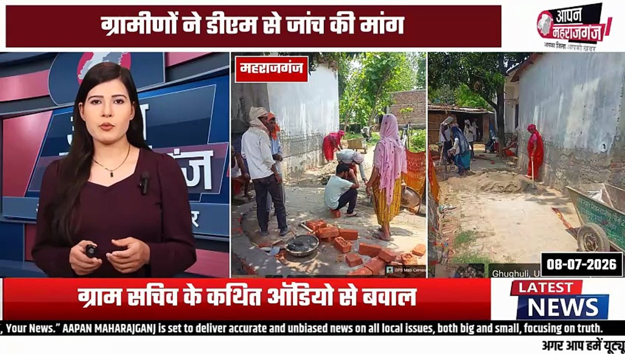 घुघली के बसंतपुर में ग्राम सचिव पर अभद्र व्यवहार का आरोप | वायरल ऑडियो से मचा बवाल | महाराजगंज