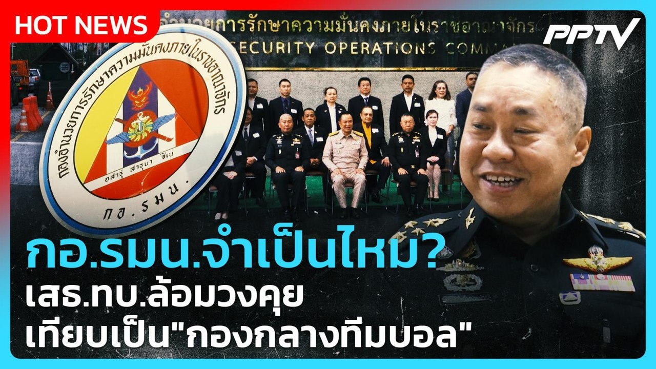 กอ.รมน.จำเป็นไหม? เสธ.ทบ.ล้อมวงคุย เทียบเป็น "ก...
