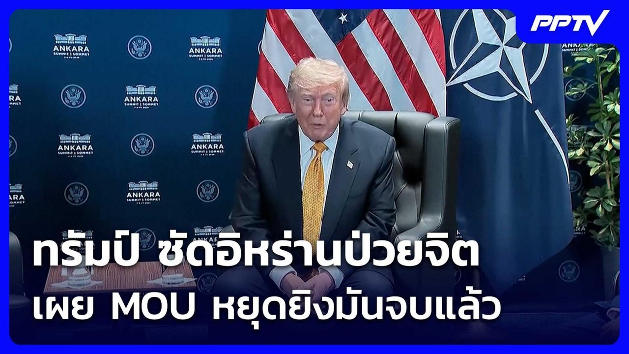 ทรัมป์ ซัดอิหร่านป่วยจิต เผย MOU หยุดยิงมันจบแล...