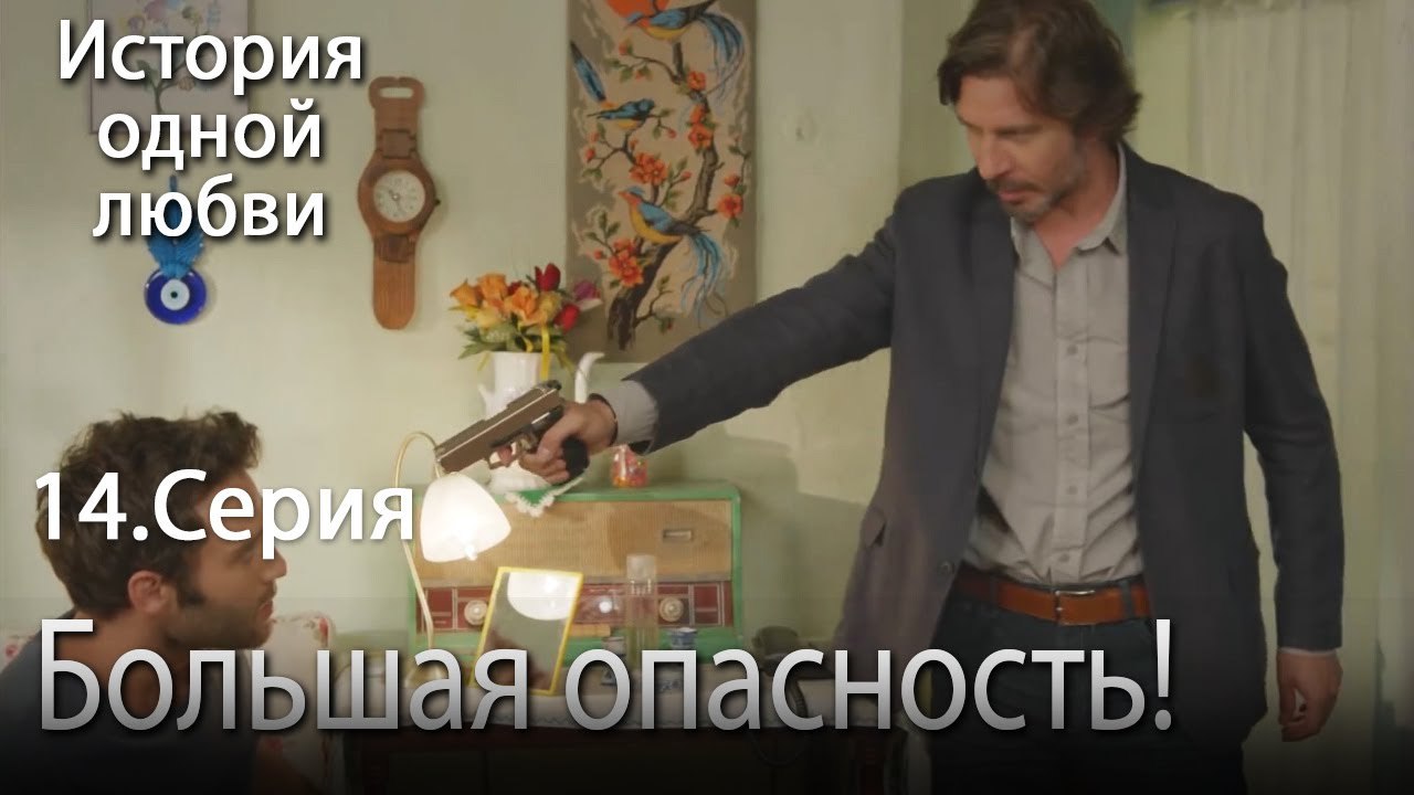 Большая опасность! - История одной любви - 14