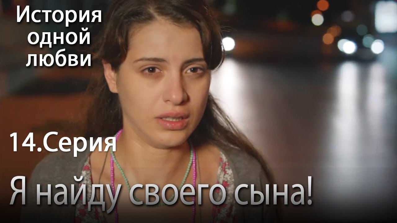 Я найду своего сына! - История одной любви - 14