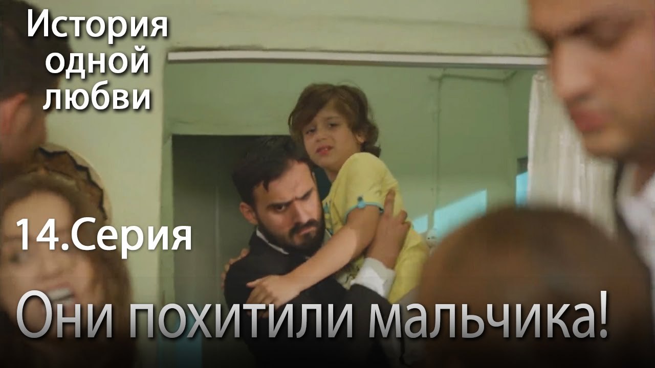 Они похитили мальчика! - История одной любви - 14
