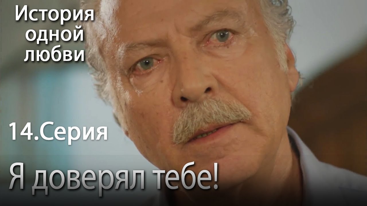 Я доверял тебе! - История одной любви - 14