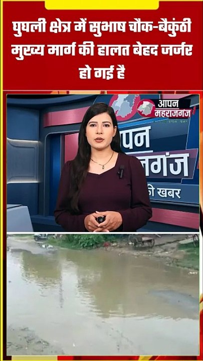 घुघली में सुभाष चौक-बैकुंठी मार्ग बना जानलेवा! गड्ढों में गिरकर घायल हो रहे राहगीर