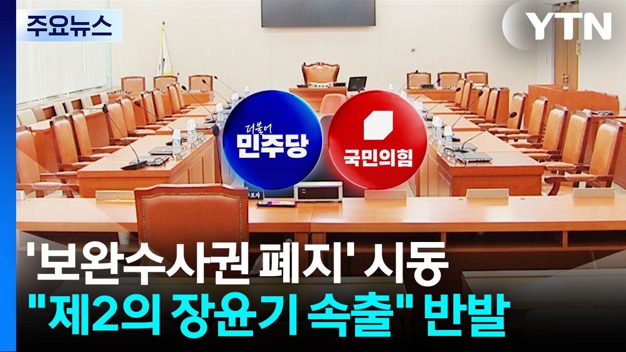 '보완수사권 폐지' 본격 시동..."제2의 장윤기 속출" 반발 / YTN