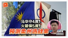格局解剖室｜柔州选胜负关键是什么？时评员刘哲伟点出三大因素
