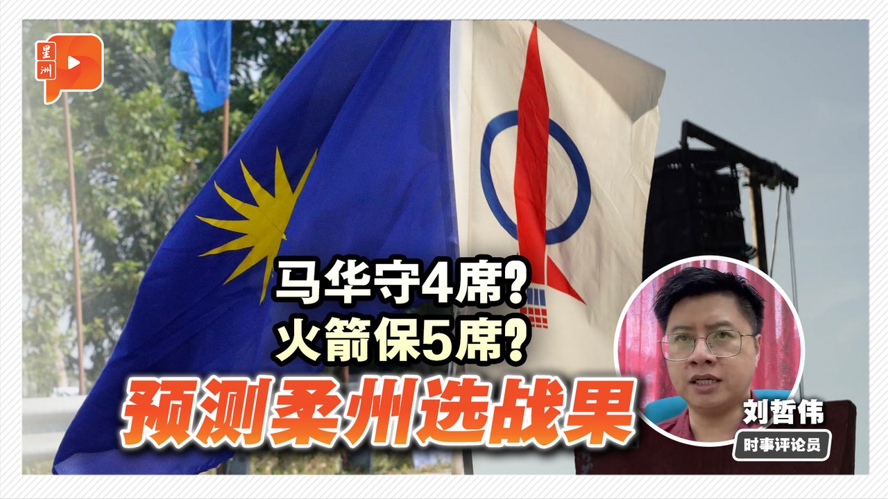 格局解剖室｜柔州选胜负关键是什么？时评员刘哲伟点出三大因素