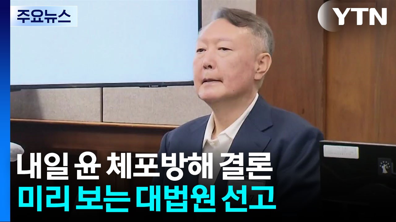 내일 윤 '체포방해' 최종 결론...미리 보는 대법 선고 / YTN