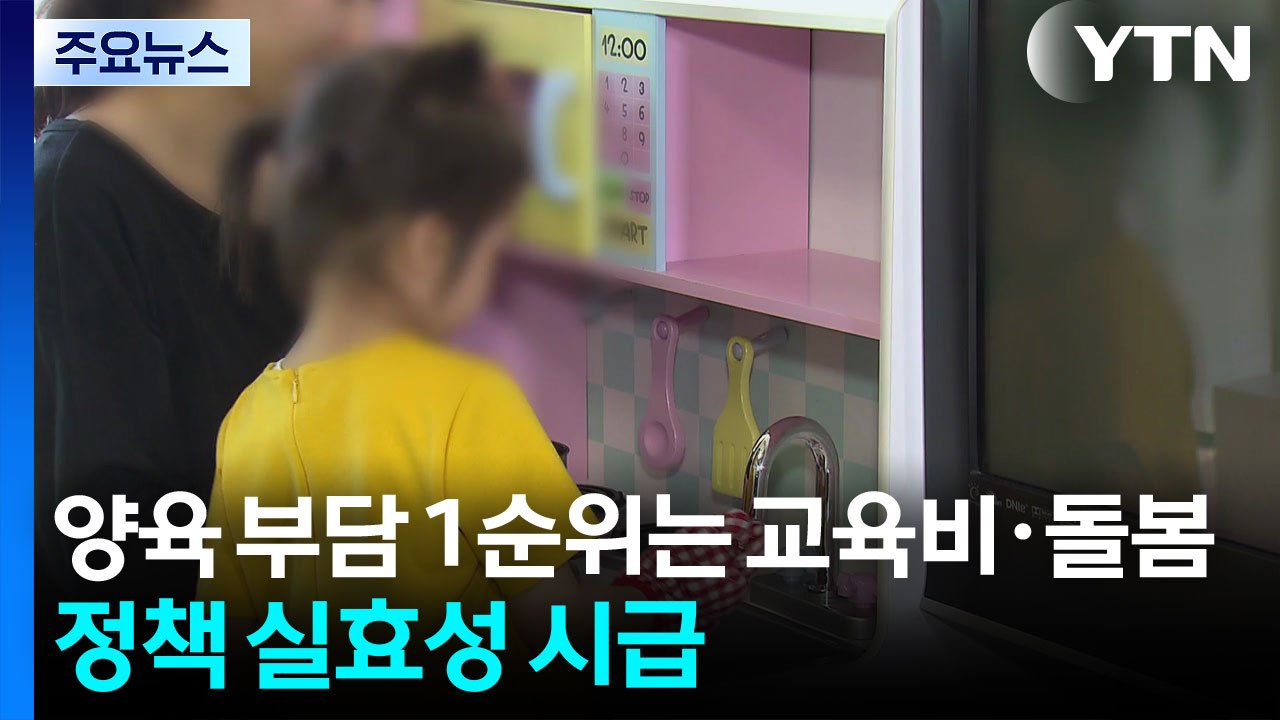 양육 부담 1순위는 교육비·돌봄...정책 실효성 시급 / YTN