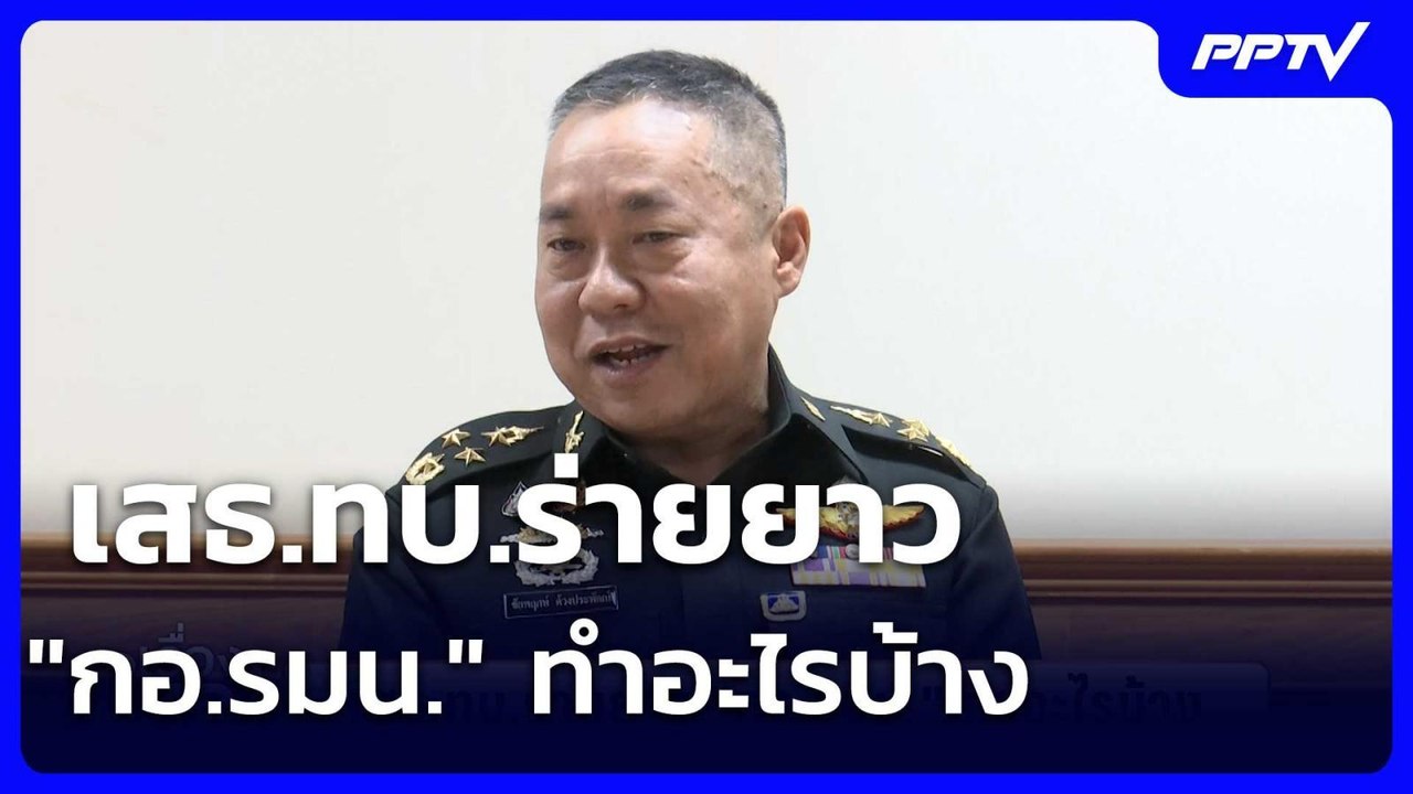 เสธ.ทบ.ร่ายยาว "กอ.รมน." ทำอะไรบ้าง | เรื่องใหญ...