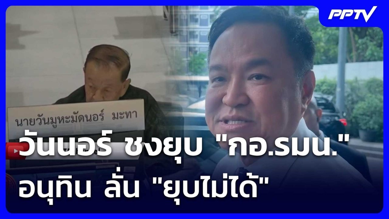 วันนอร์ ชงยุบ "กอ.รมน." อนุทิน ลั่น "ยุบไม่ได้"...