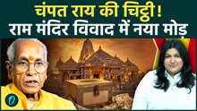 Ayodhya Ram Mandir Trust Row: चंपत राय की खुली चिट्ठी, SIT की फाइनल रिपोर्ट पर तोड़ी चुप्पी