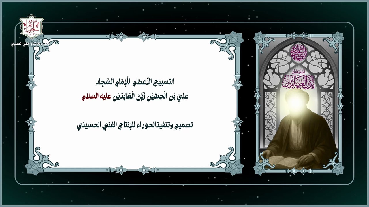 التسبيح الأعظم لمولانا الإمام علي بن الحسين زين اعابدين عليه السلام عظيم الشأن
