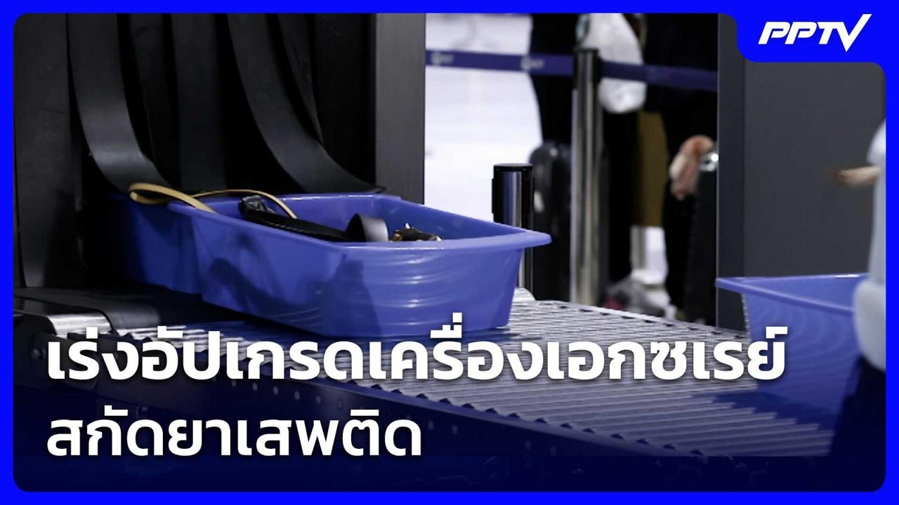 ศุลกากรเร่งอัปเกรดเครื่องเอกซเรย์สกัดยาเสพติด | เรื่องใหญ่ Live Talk | 8 ก.ค. 69