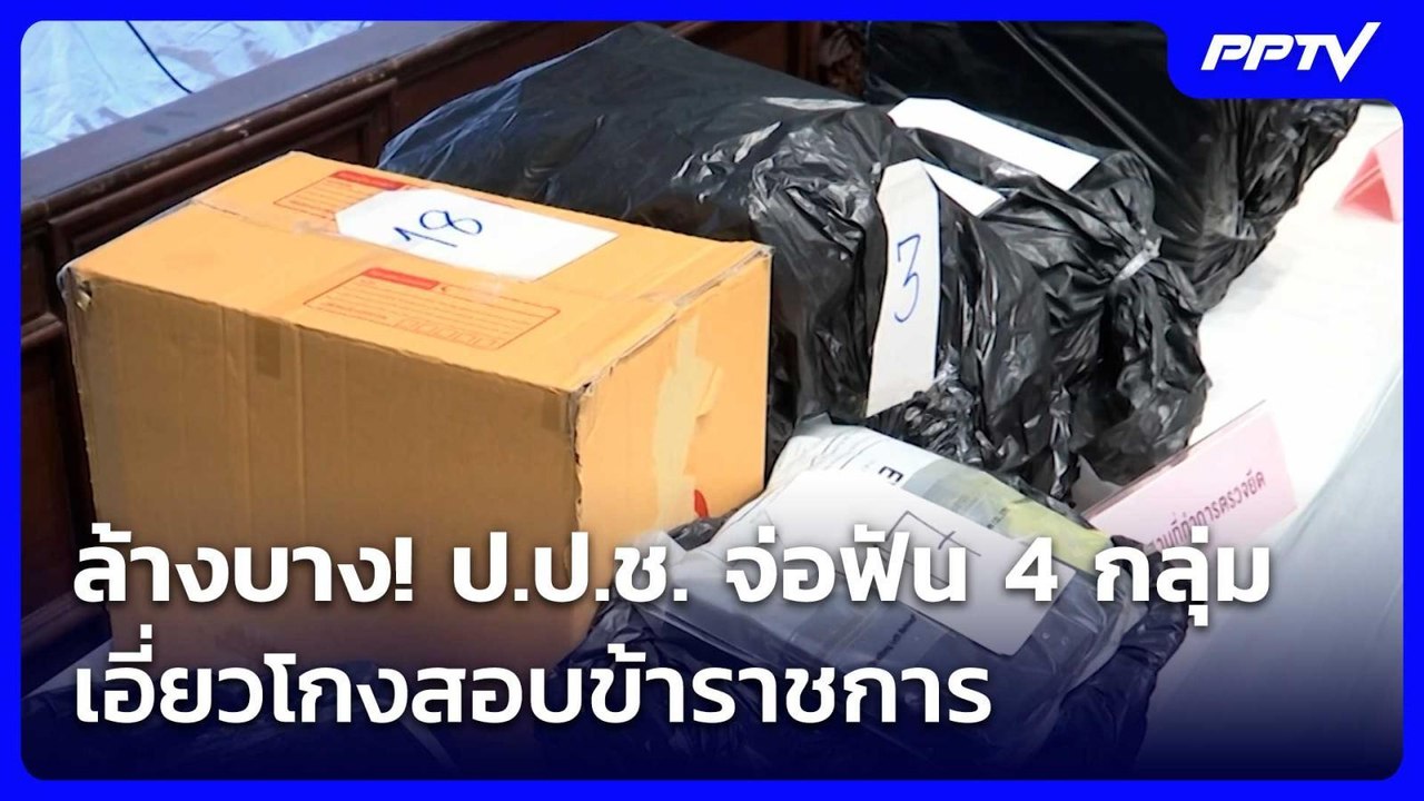 ล้างบาง! ป.ป.ช. จ่อฟัน 4 กลุ่ม เอี่ยวโกงสอบข้าราชการ | เรื่องใหญ่ Live Talk | 8 ก.ค. 69