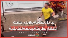 عامل نظافة برازيلي يلفت الأنظار بطريقه عمله المميزة.. ما قصته؟