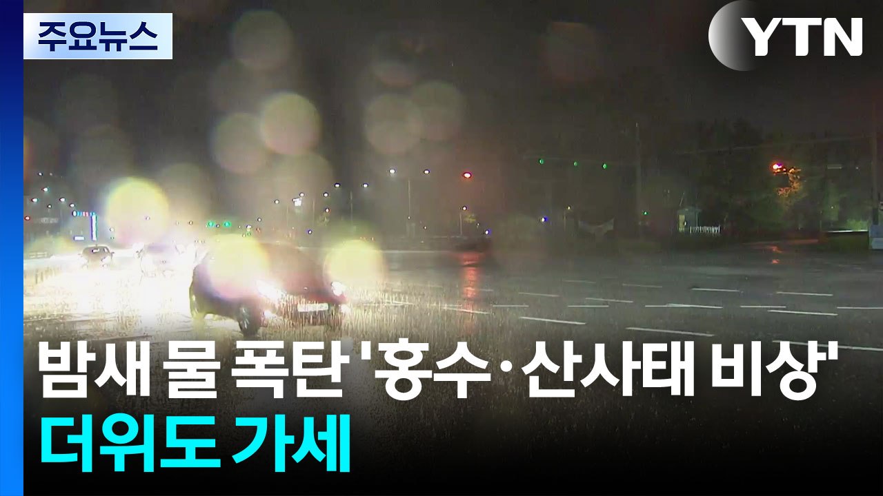 [날씨] 밤사이 또 물 폭탄 '홍수· 산사태 비상'...극한 더위도 가세 / YTN