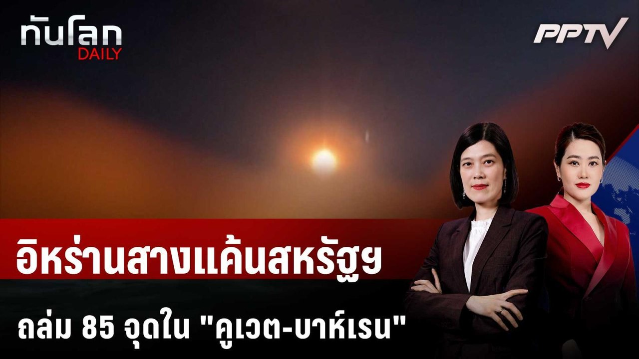 คูเวต-บาห์เรนระทึกต่อ! อิหร่านรัวโจมตี ล้างแค้นสหรัฐฯ | ทันโลก DAILY | 8 ก.ค. 69