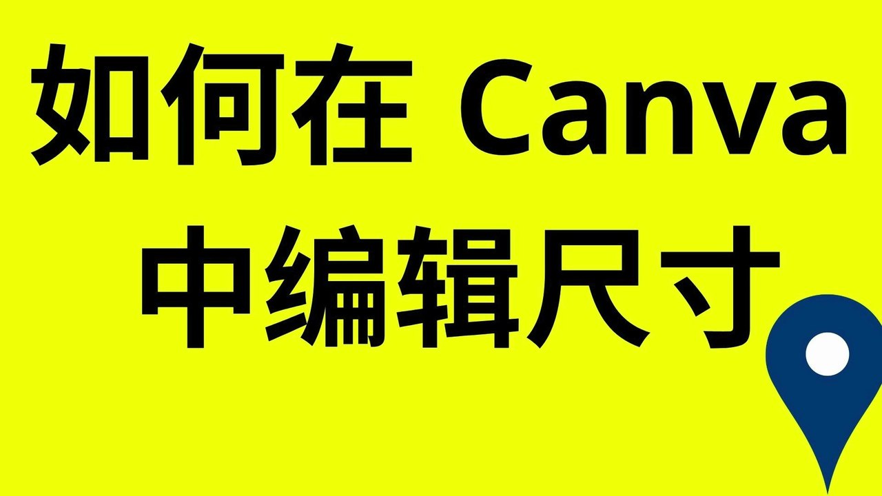 针对 Google My Business 和 Google Search Console 的 Canva 编辑与优化