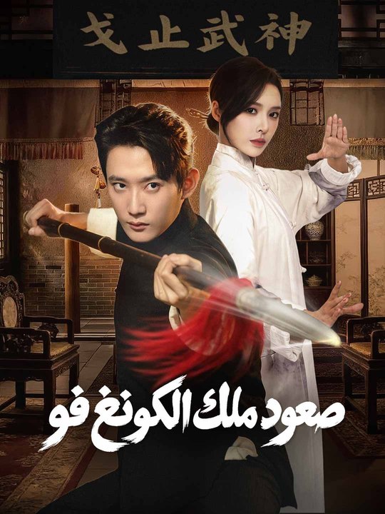 صعود ملك الكونغ فو