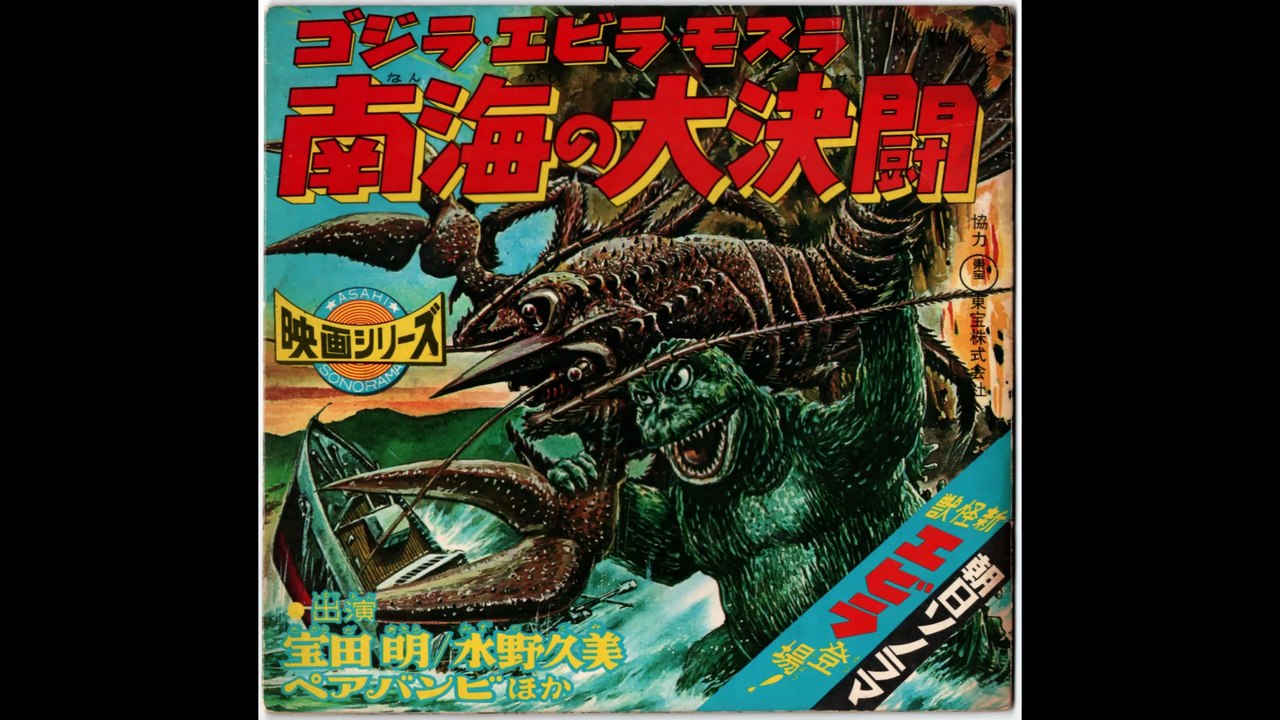 1.ソノシート・概略版　【南海の大決闘　◆ゴジラ・エビラ・モスラ】　昭和41年12月22日発売
