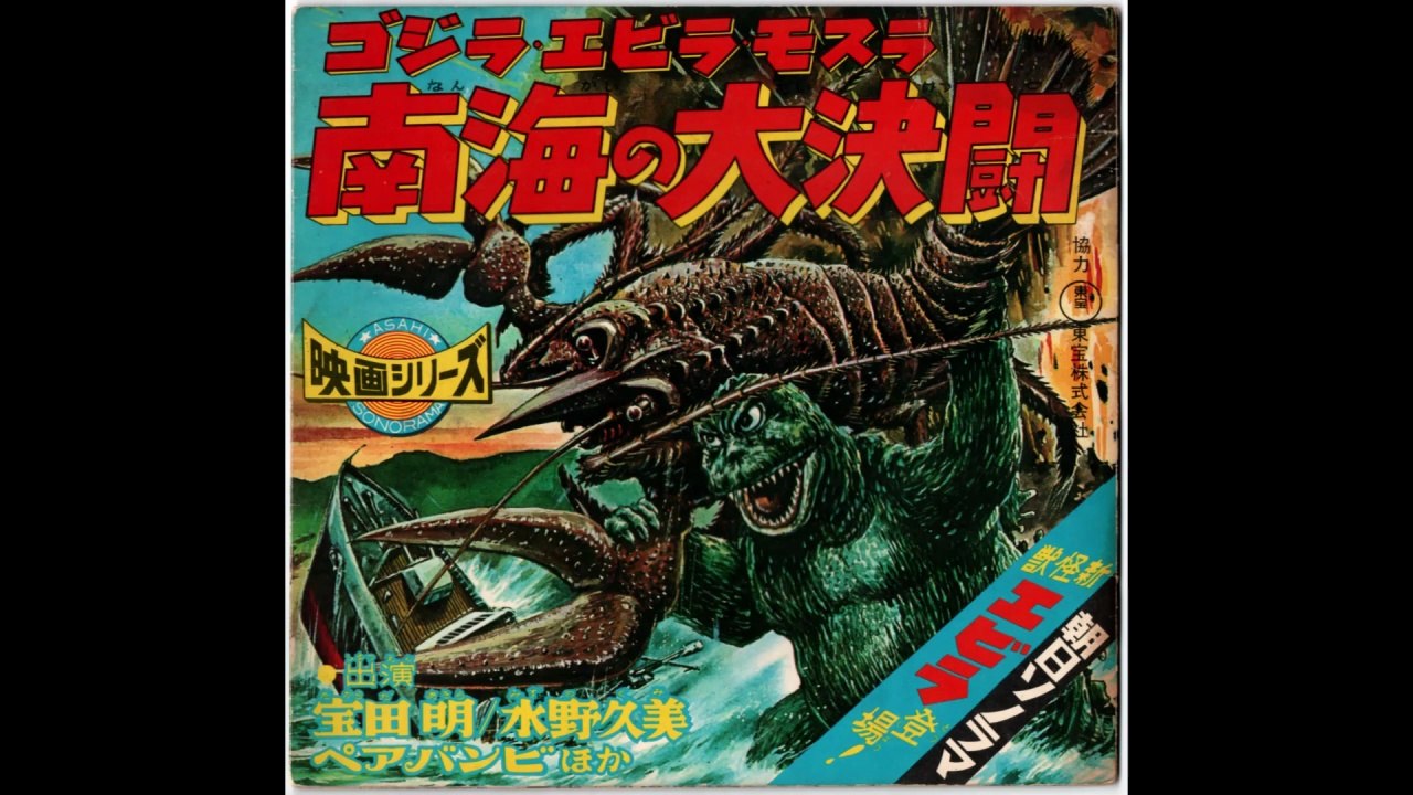 1.ソノシート・詳細版　【南海の大決闘　◆ゴジラ・エビラ・モスラ】　昭和41年12月22日発売