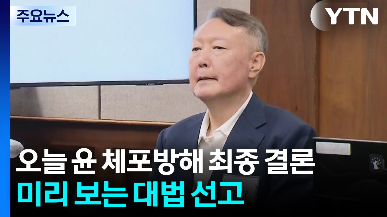 오늘 윤 '체포방해' 최종 결론...미리 보는 대법 선고 / YTN