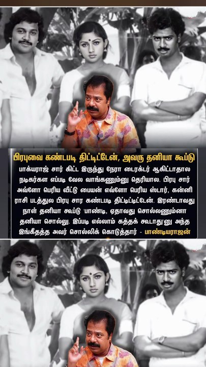 கன்னி ராசி படத்தின் பிரபு கற்றுக்டொடுத்த பாடம் பாண்டியராஜன்