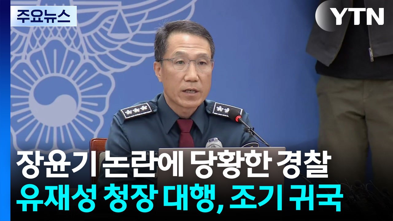 장윤기 논란에 당황한 경찰...청장 대행, 조기 귀국 / YTN