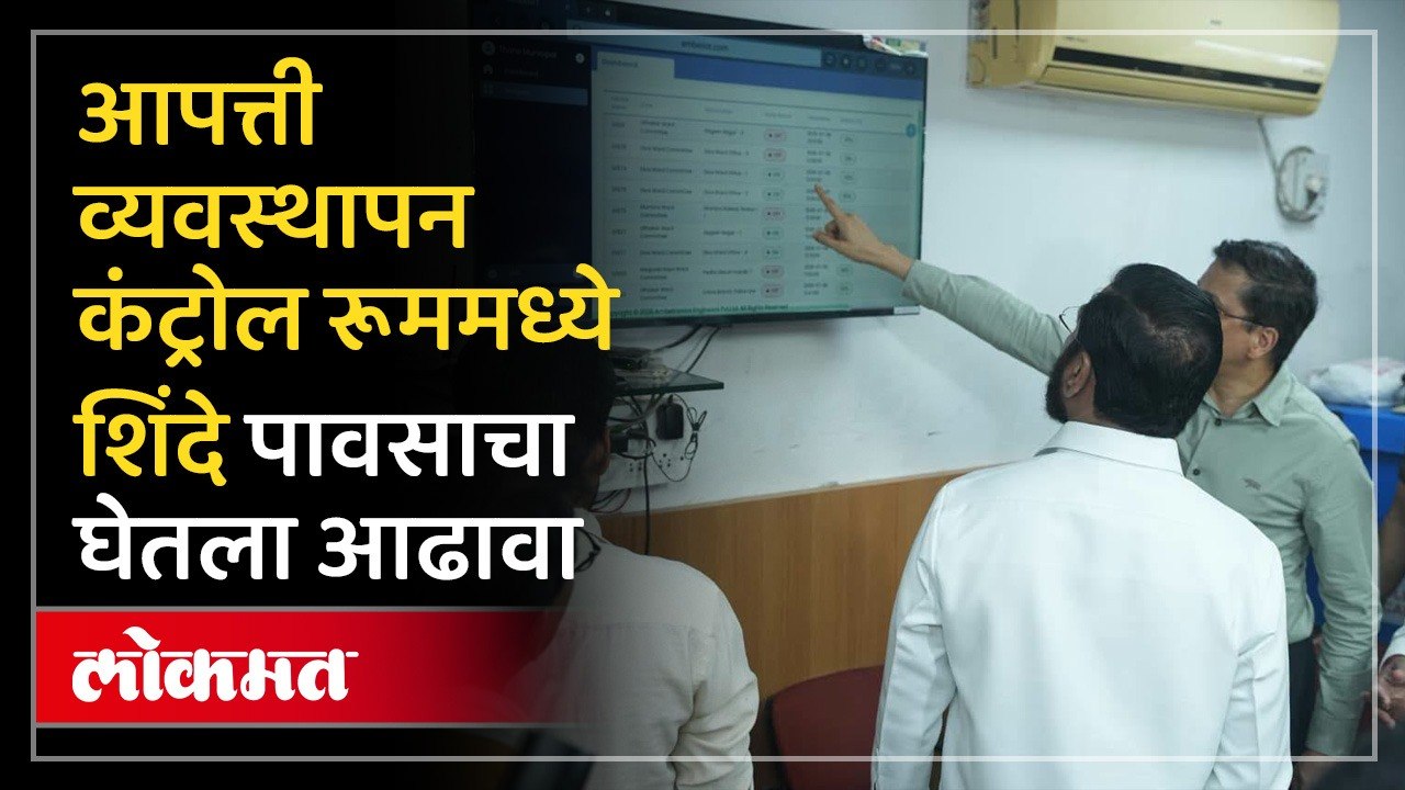 मुसळधार पावसाच्या पार्श्वभूमीवर उपमुख्यमंत्री एकनाथ शिंदे यांची आपत्ती व्यवस्थापन कंट्रोल रूमला भेट