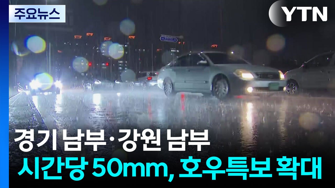 [날씨] 경기 남부·강원 남부 시간당 50mm '호우특보'...호남 예비특보 / YTN