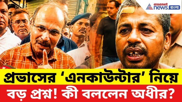 প্রভাসের ‘এনকাউন্টার’ নিয়ে বড় প্রশ্ন তুললেন অধীর! বারুইপুর কাণ্ডে নতুন বিতর্ক