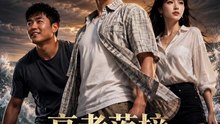 高考落榜，我靠系统成渔王（79集）AI短剧