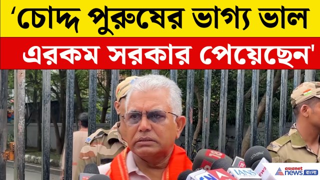 বারুইপুর কাণ্ডে বড় কথা দাবি দিলীপ ঘোষের, মনে করালেন মমতা জামানার কথা