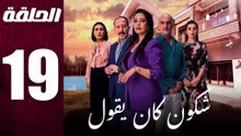 مسلسل مغربي شكون كان يقول الحلقة 19