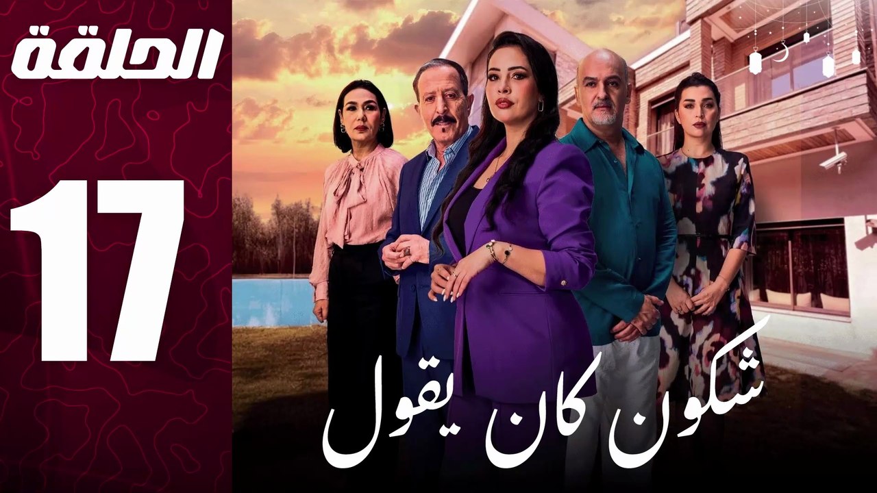 مسلسل مغربي شكون كان يقول الحلقة 17