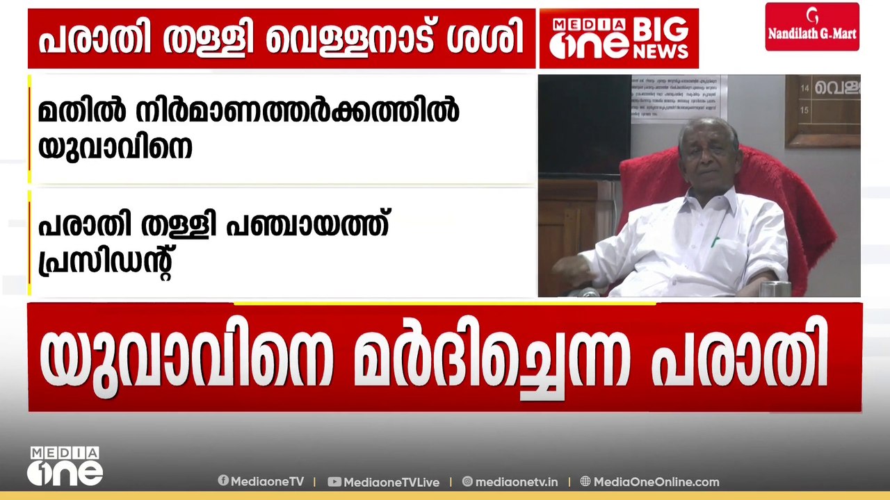 'ഞാൻ ആരേയും മർദിച്ചിട്ടില്ല'; മതിൽ നിർമാണ തർക്കം, പരാതി തള്ളി പഞ്ചായത്ത് പ്രസിഡന്റ് വെള്ളനാട് ശശി
