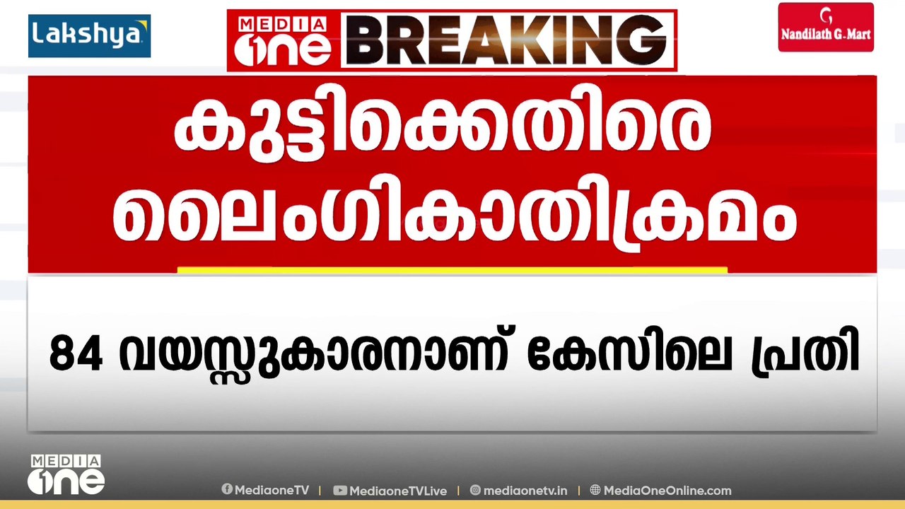 വീട്ടിൽ ചെസ് കളിക്കുന്നതിനിടെ 7 വയസുകാരിയെ ലൈംഗികമായി ഉപദ്രവിച്ച് 84 കാരൻ