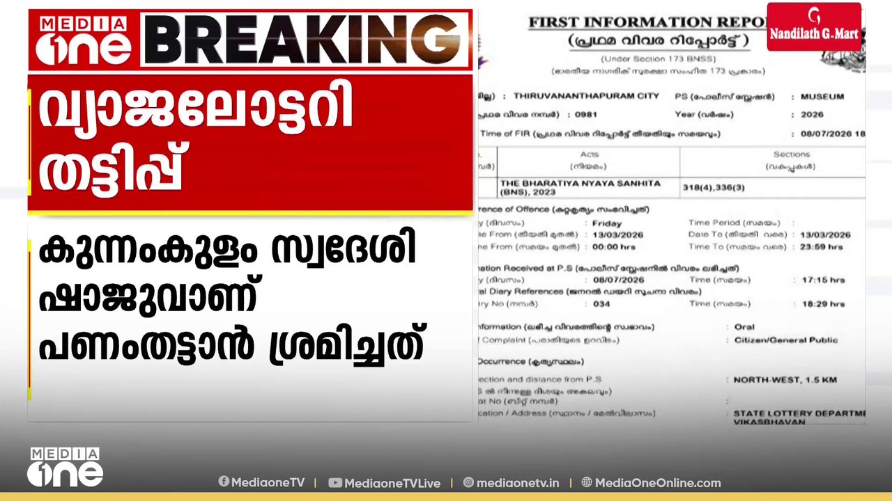 വ്യാജ ലോട്ടറി നിർമിച്ച് ഒരു കോടി രൂപ തട്ടാൻ ശ്രമം; കേസെടുത്ത് പൊലീസ്