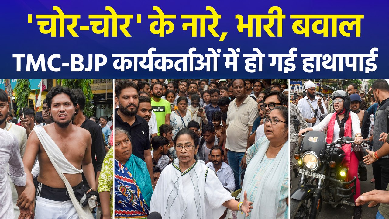 'चोर-चोर' के नारे, भारी बवाल..TMC-BJP कार्यकर्ताओं में हो गई हाथापाई