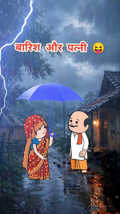 _ Barish aur patni 😜 #funnyreels #comedy -